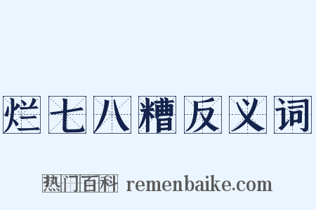 烂七八糟反义词是什么意思的图片